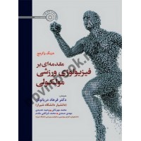مقدمه ای بر فیزیولوژی ورزشی مولکولی هنینگ واکرهج با ترجمه ی فرهاد دریانوش انتشارات حتمی